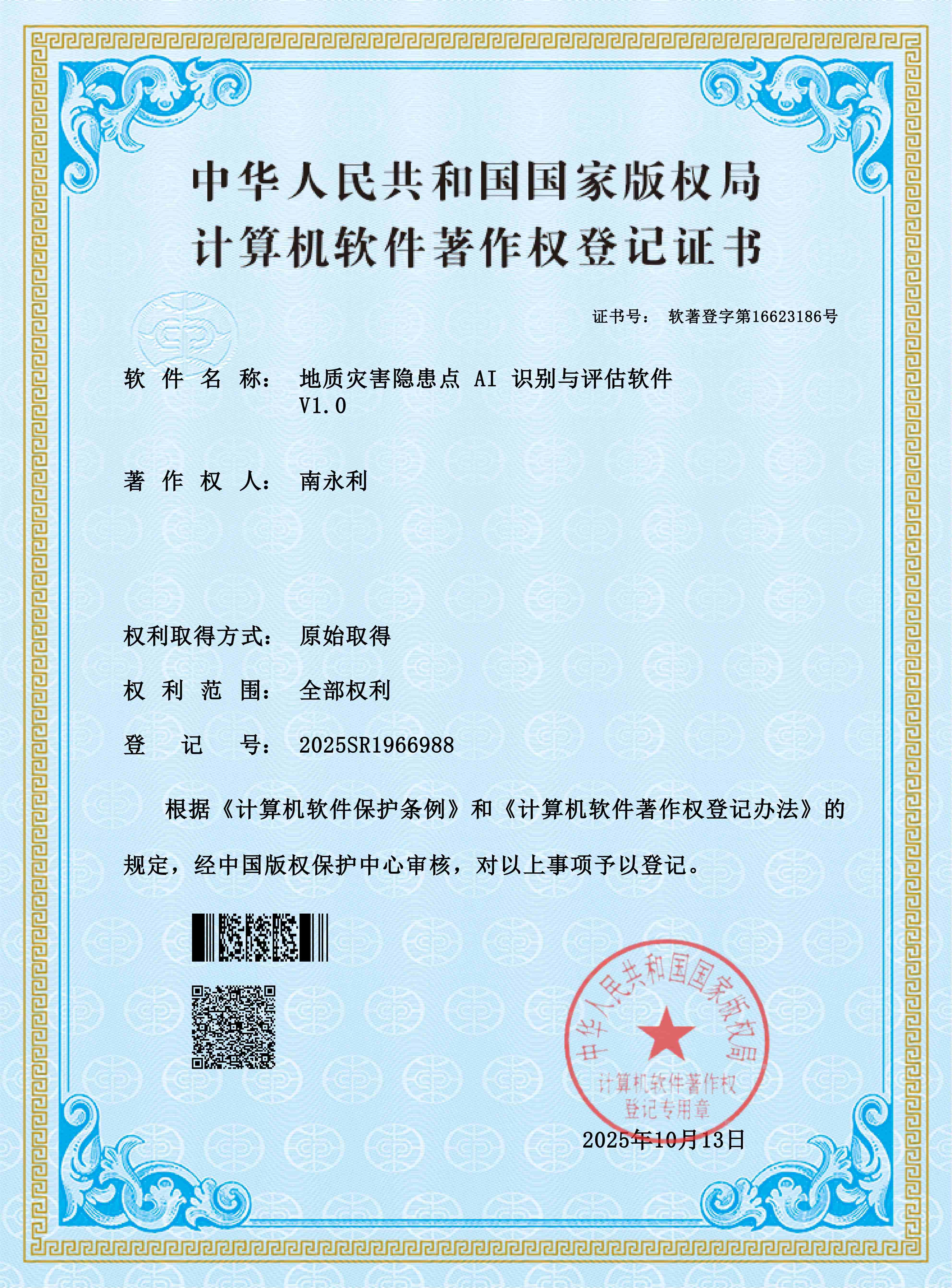 地质灾害隐患点 AI 识别与评估软件软证书_01.jpg