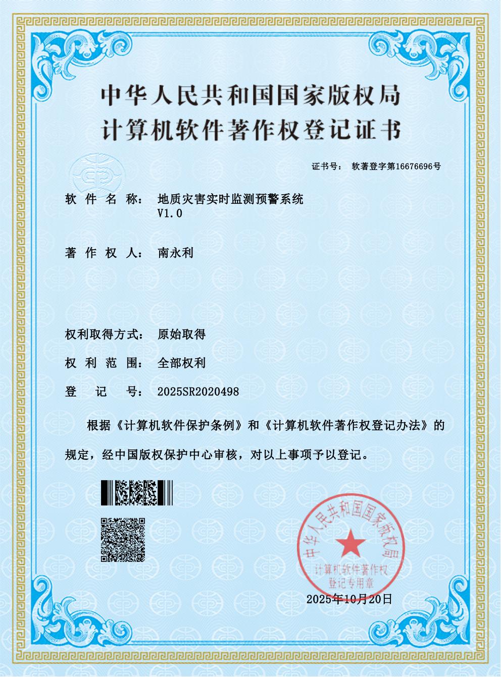 地质灾害实时监测预警系统软著证书_01.jpg