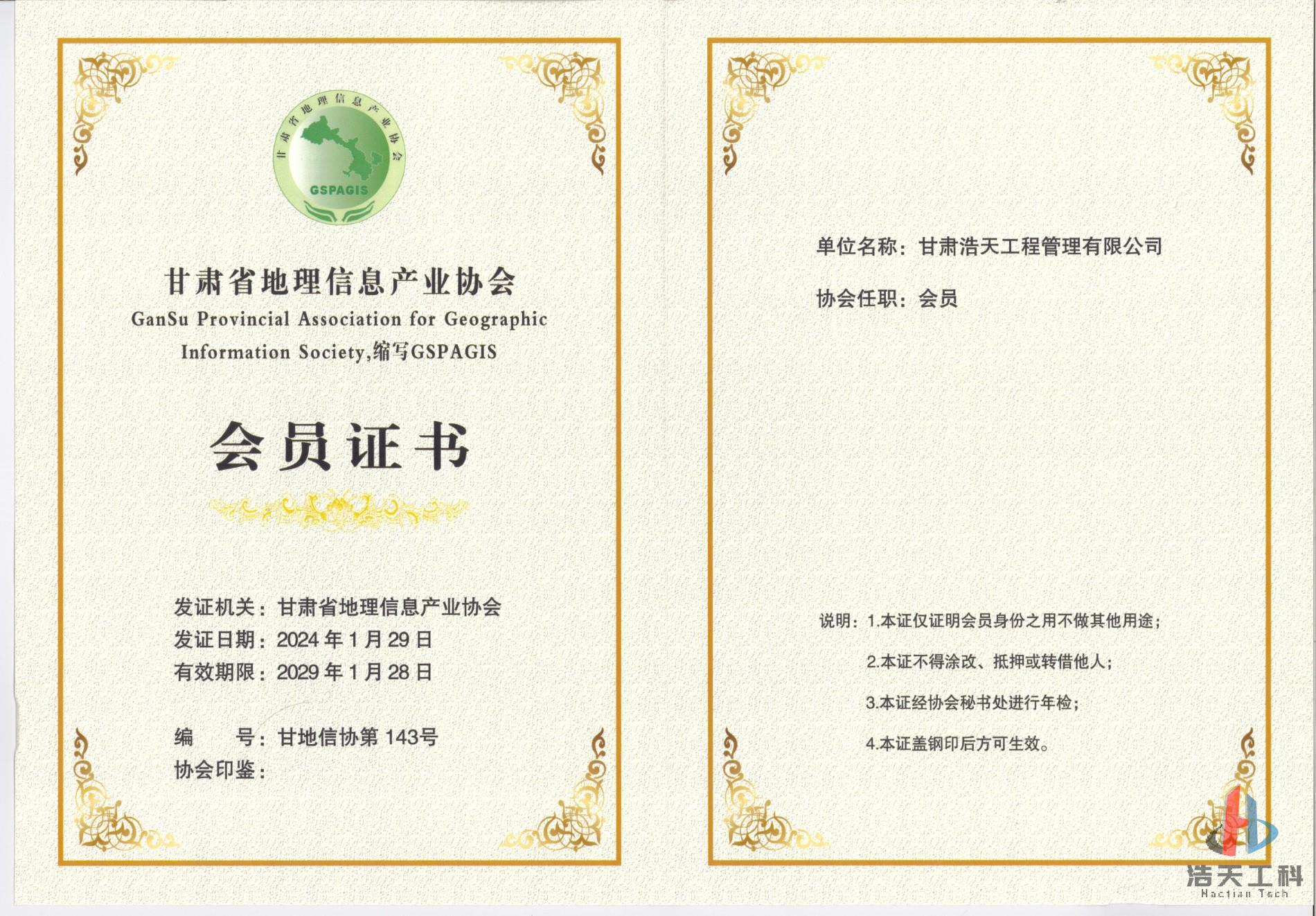 甘肃省地理信息产业协会会员.jpg