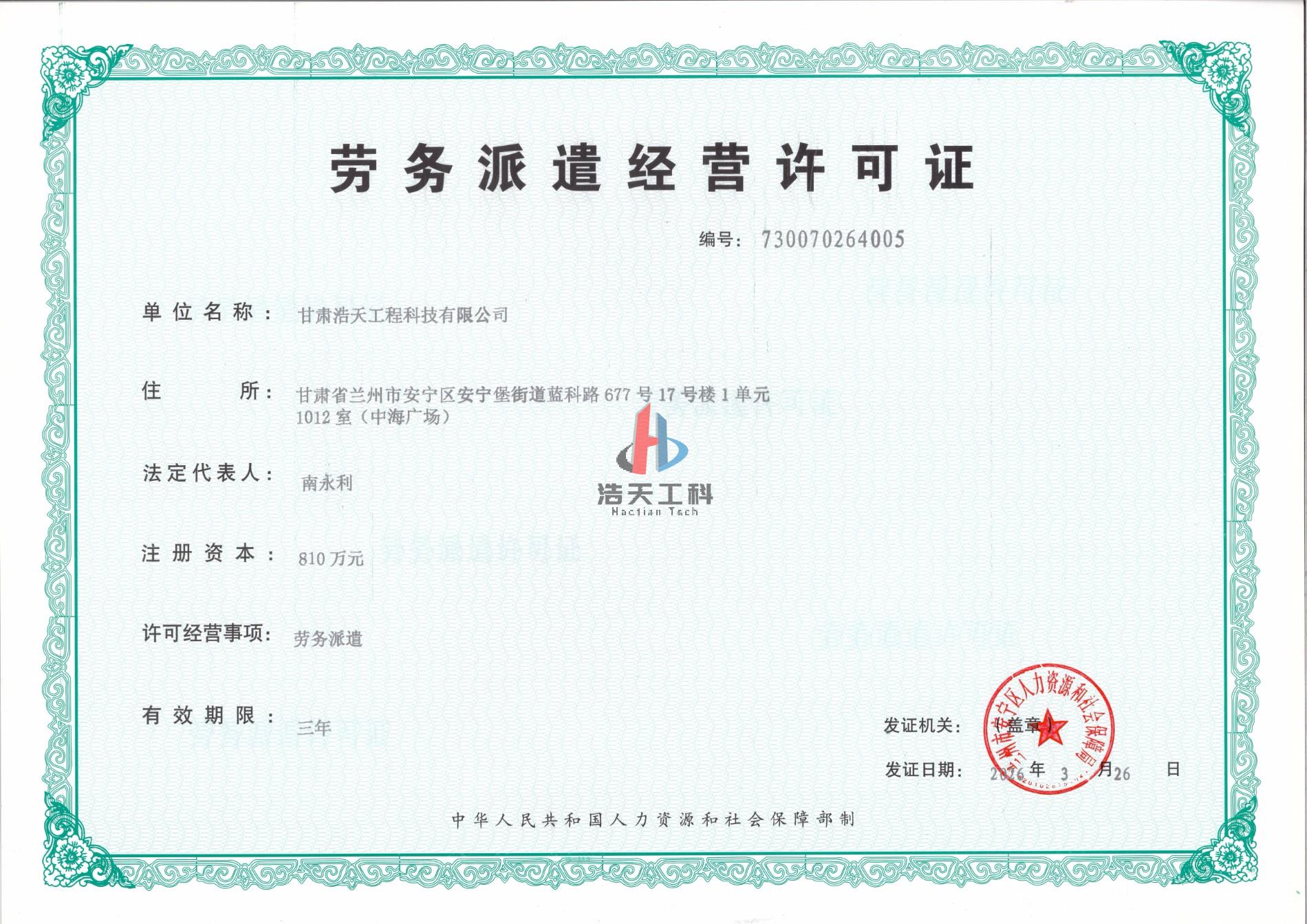 劳务派遣经营许可证正本.jpg